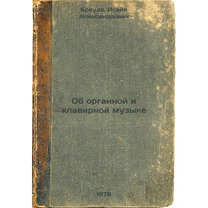 Ob organnoy i klavirnoy muzyke. In Russian /On organ and keyboard music