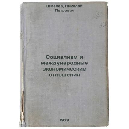 Sotsializm i mezhdunarodnye ekonomicheskie otnosheniya/Socialism and Internat...