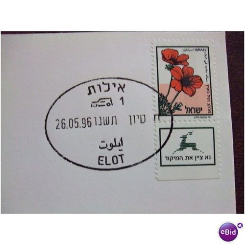 Israel 1996 cover with anemone stamp Elot flower plant