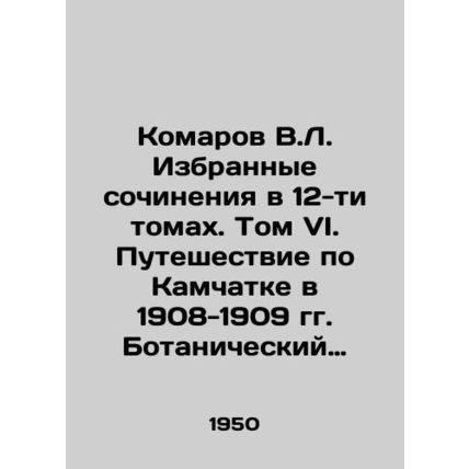 Komarov V.L. Selected works in 12 volumes. Volume VI. Journey through Kamchatka