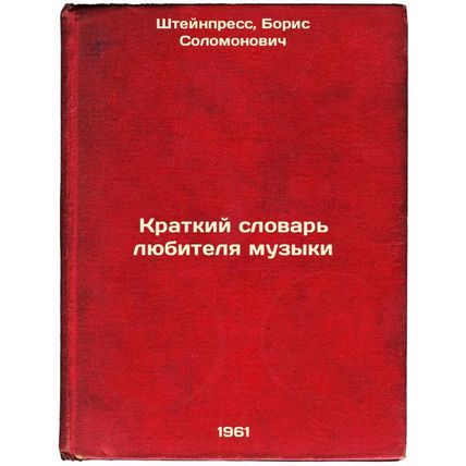 Kratkiy slovar' lyubitelya muzyki. In Russian /A short vocabulary for a music...