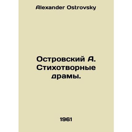 A. Ostrovsky Poetry Dramas. In Russian /Ostrovskiy A. Stikhotvornye dramy.