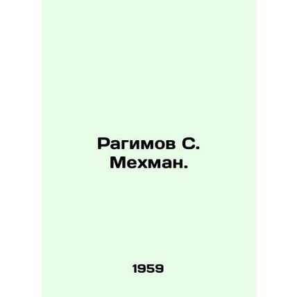 Rahimov S. Mehman. In Russian /Ragimov S. Mekhman.