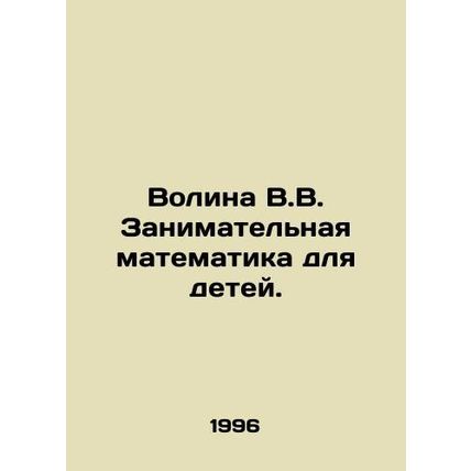 Volina V.V. Educational Mathematics for Children. In Russian /Volina V.V. Zanim