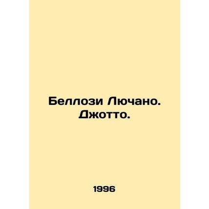 Bellosi Luciano. Giotto. In Russian /Bellozi Lyuchano. Dzhotto.