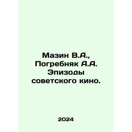 Mazin V.A., Pogrebnyak A.A. Episodes of Soviet cinema. In Russian /Mazin V.A., P