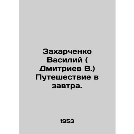 Zakharchenko Vasily (Dmitriev V.) Journey to Tomorrow. In Russian /Zakharchenk