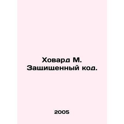 Howard M. Secure Code. In Russian /Khovard M. Zashchishchennyy kod.