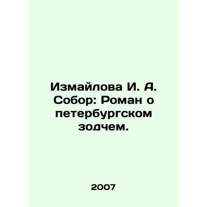 Izmailova I. A. Sobor: A Novel About St. Petersburg Architect. In Russian /Izma