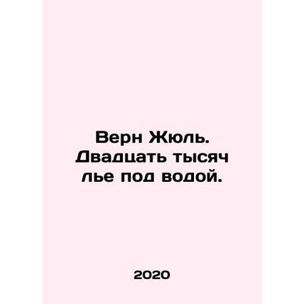 Verne Jules. Twenty thousand lakes underwater. In Russian /Vern Zhyul. Dvadtsat