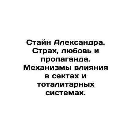 Stein Alexander. Fear, Love, and Propaganda. Mechanisms of Influence in Sects a