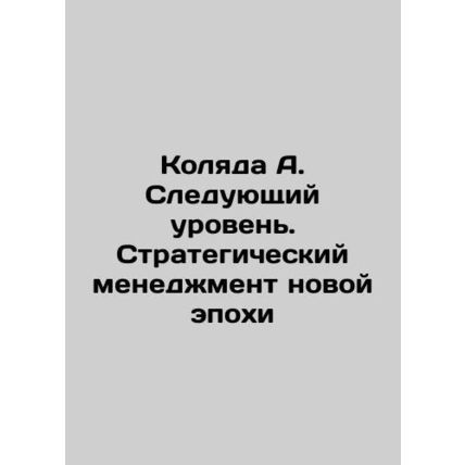 Kolyada A. The Next Level: Strategic Management of a New Era In Russian /Kolyad
