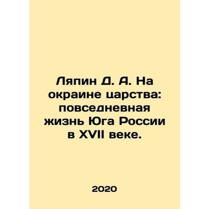 D. A. Lyapin on the outskirts of the kingdom: daily life in the south of Russia