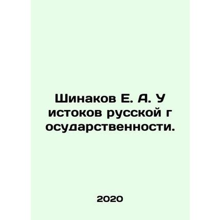 Shinakov E. A. At the origins of Russian statehood. In Russian /Shinakov E. A.