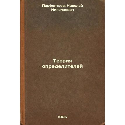 Teoriya opredeliteley. In Russian /Determinant Theory