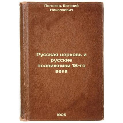 Russkaya tserkov' i russkie podvizhniki 18-go veka. In Russian /The Russian C...
