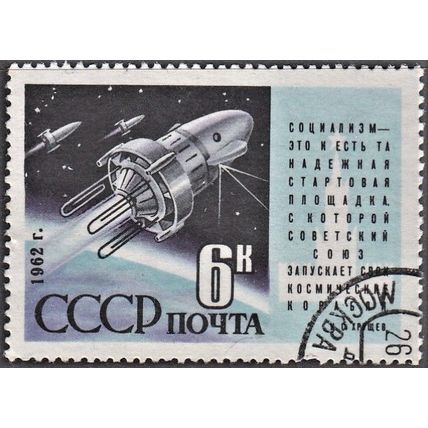 Russia, 1962, 6K Cosmos 3, SG 2680 (Scott 2586), used