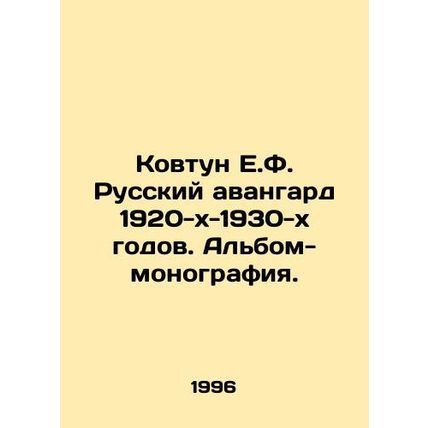 Kovtun E.F. Russian Avant-Garde of the 1920s-1930s. Monograph album. In Russian