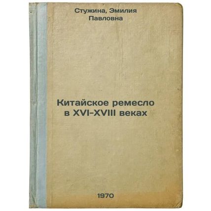 Kitayskoe remeslo v XVI-XVIII vekakh. In Russian /Chinese handicrafts in the ...