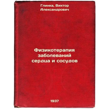 Fizikoterapiya zabolevaniy serdtsa i sosudov. In Russian /Physical therapy fo...