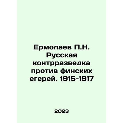 Yermolaev P.N. Russian Counter-Intelligence against Finnish Game Hunters. 1915-