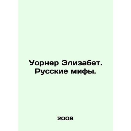 Warner Elizabeth. Russian Myths. In Russian /Uorner Elizabet. Russkie mify.