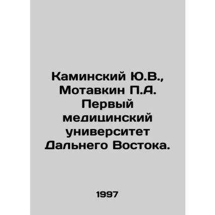 Yu.V. Kaminsky, P.A. Motavkin, First Medical University of the Far East. In Rus