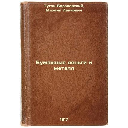 Bumazhnye den'gi i metall. In Russian /Paper money and metal