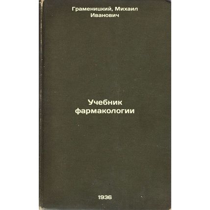 Uchebnik farmakologii. In Russian /Pharmacology textbook