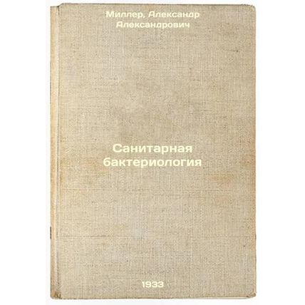 Sanitarnaya bakteriologiya. In Russian /Sanitary bacteriology