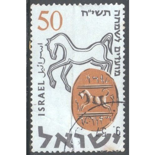 Israel 1957 - SG139 - 50pr - Seal Of Tamach and Horse - used