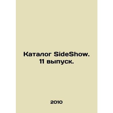 SideShow catalogue. Issue 11. In Russian (ask us if in doubt)/Katalog SideShow.
