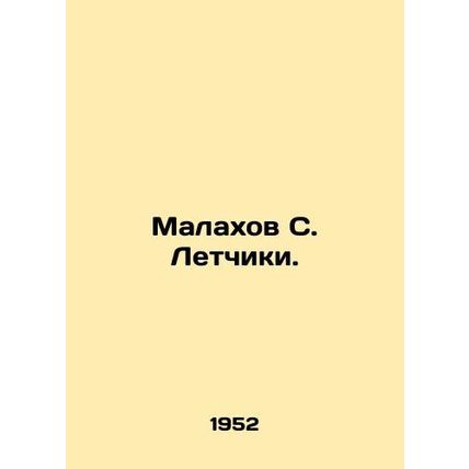 Malakhov S. Pilots. In Russian (ask us if in doubt)/Malakhov S. Letchiki.