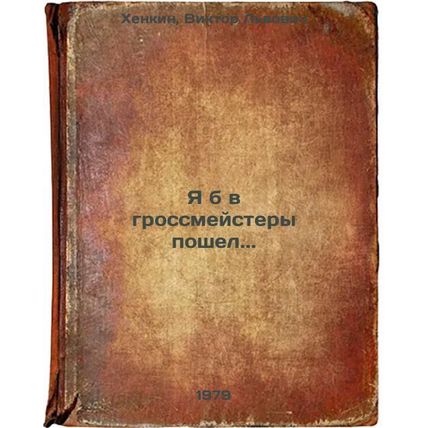 Ya b v grossmeystery poshel./I would have gone to grandmasters. In Russian