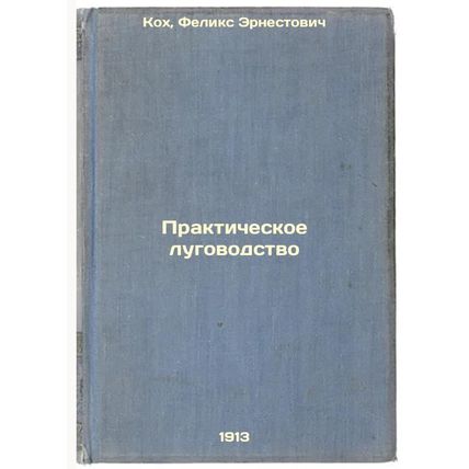 Prakticheskoe lugovodstvo. In Russian /Practical meadow management