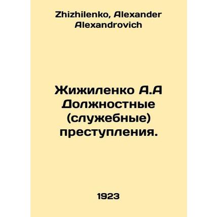 Zhizhilenko A.A. Official (Service) Offences. In Russian /Zhizhilenko A.A Dolzh