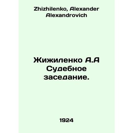 Zhizhilenko A.A Court Session. In Russian /Zhizhilenko A.A Sudebnoe zasedanie.