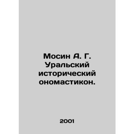 Mosin A. G. Ural Historical Onomasticon. In Russian /Mosin A. G. Uralskiy istor