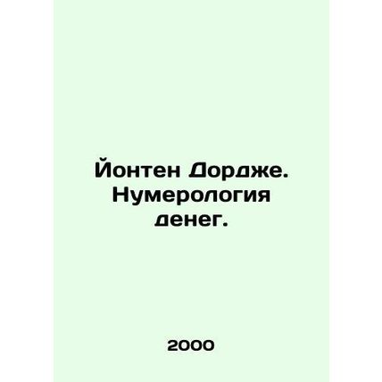Yonten Dorje: The Numerology of Money. In Russian /Yonten Dordzhe. Numerologiya