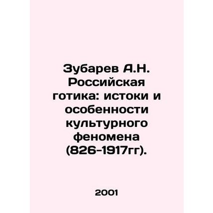 A.N. Zubarev: The origins and peculiarities of the cultural phenomenon (826-191