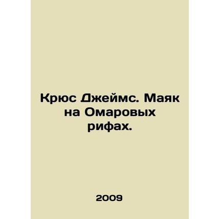 James Crus. Lobster Reef Lighthouse. In Russian /Kryus Dzheyms. Mayak na Omarov