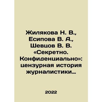 Zhilyakova N. V., Yesipova V. A., Shevtsov V. V. Secret. Confidential: the ce