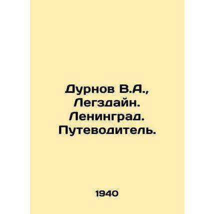 Durnov V.A., Legzdain. Leningrad. Guide. In Russian /Durnov V.A., Legzdayn.