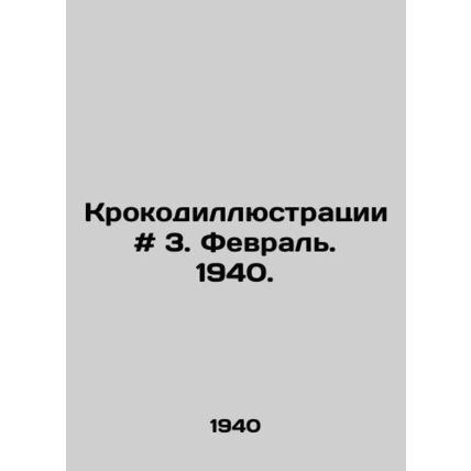 Crocodile illustrations # 3. February 1940. In Russian /Krokodillyustratsii #