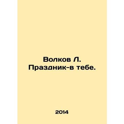 Wolf L. Celebration is in you. In Russian /Volkov L. Prazdnik-v tebe.