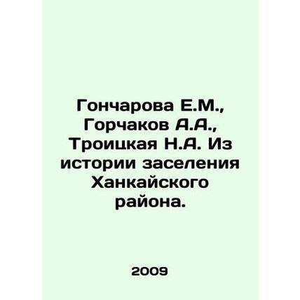 Goncharova E.M., Gorchakov A.A., Troitskaya N.A. From the history of settleme