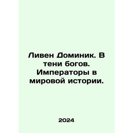 Lieven Dominik. In the shadow of the gods. Emperors in world history. In Russia