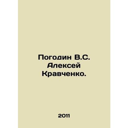 Pogodin V.S. Alexey Kravchenko. In Russian /Pogodin V.S. Aleksey Kravchenko.