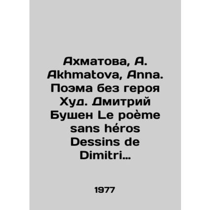 Akhmatova, A. Akhmatova, Anna. Poem without a hero Hud. Dmitry Bouchen Le poeme