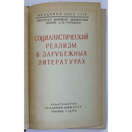 Socialisticheskij realizm v zarubezhnyh literaturah/Socialist Realism in Foreign